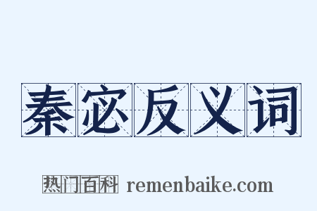 秦宓反义词是什么意思的图片